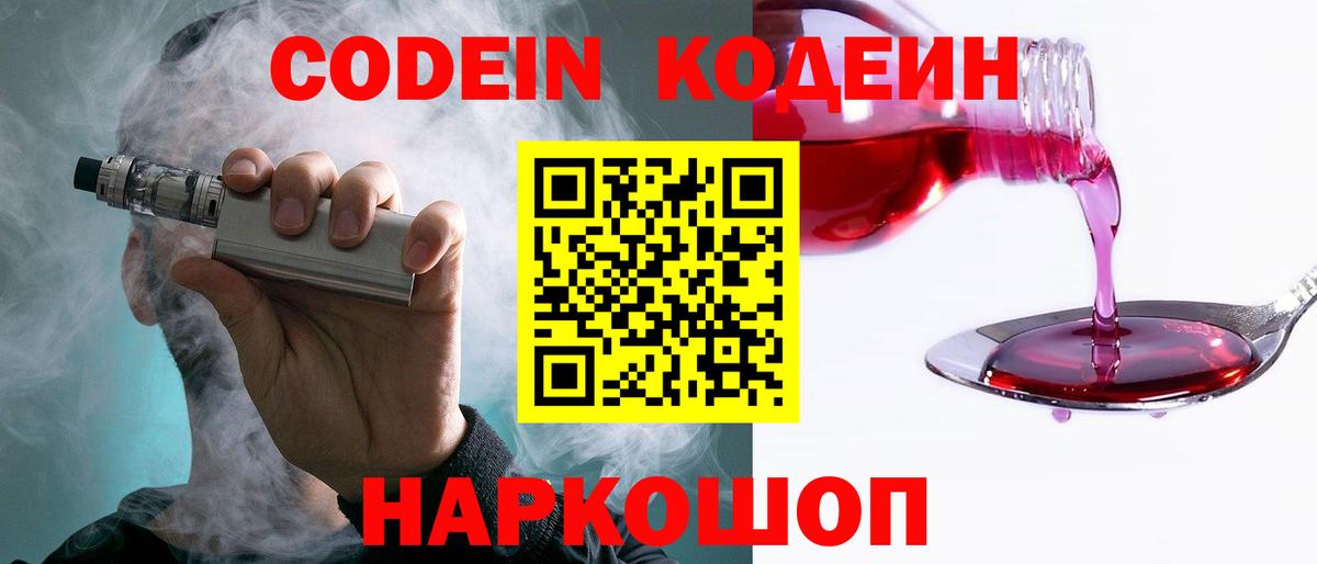 Кодеин Purple Drank Тавда